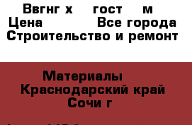 Ввгнг3х2.5 гост 100м › Цена ­ 3 500 - Все города Строительство и ремонт » Материалы   . Краснодарский край,Сочи г.